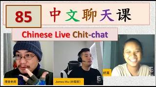 中文聊天课 [85] | Chinese Live Chit-chat with Teacher Richard