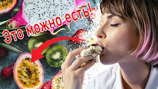 САМЫЕ экзотические фрукты которые вам стоит попробовать | Невероятные факты