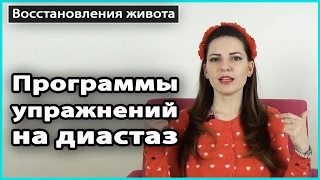 ⚠️ Обзор ведущих программ УПРАЖНЕНИЙ ОТ ДИАСТАЗА Tupler Technique и MuTu System 💜 LilyBoiko