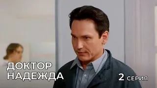 ДОКТОР НАДЕЖДА. СЕРИЯ 2. Мелодрама. Сериал Про Врачей.