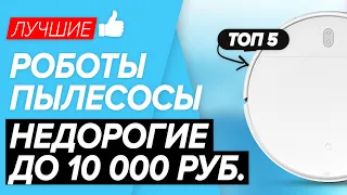 🏆 ТОП-5 НЕДОРОГИХ роботов-пылесосов. Рейтинг лучших моделей до 10 тыс. руб. в 2021 году