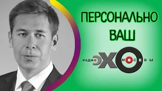 Илья Новиков | Персонально Ваш | радио Эхо Москвы | Новый выпуск | 25 ноября 2016