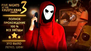 🍔 ПОДВОДНЫЙ АД! Полное Прохождение [100%] ► Five Nights at the Krusty Krab Chapter 3