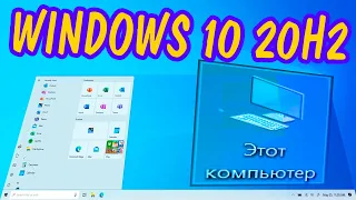 Как установить Windows 10 2009 20h2 на современный компьютер