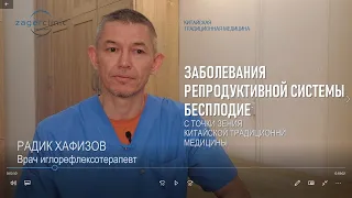 Заболевания репродуктивной системы, бесплодие с точки зрения традиционной китайской медицины