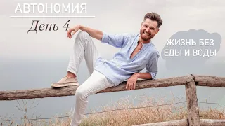 Автономия | Жизнь без еды и воды, день 4 | мой опыт. #автономия #неедение #жизньбезлекарств#здоровье