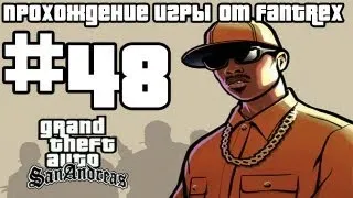 Прохождение GTA San Andreas: Миссия #48 - Армия нового образца