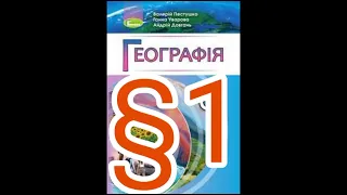 1  "Об’єкти вивчення і методи досліджень географії України"//Шкільна програма 8 клас.