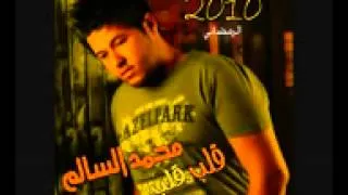 اغنية محمد السالم قلب قلب 2010 بدون حقوق