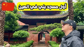 أول يوم في الصين وزيارة أول مسجد بني فيها 🇨🇳