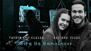 ► Tucker and Olivia & Kai and Josie  Игра на выживание (collab Elena Stewart)