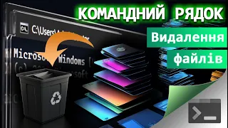 14. Як переіменувати або видалити файл через Командний Рядок