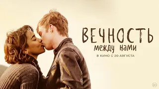 Вечность между нами (официальный трейлер)