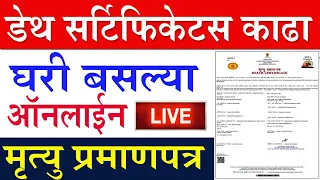 असे काढा मृत्यू प्रमाणपत्र🍎Apply Death certificate online Maharashtra |mumbai,thane,Pune,Kolhapur,