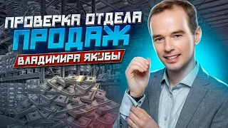 Проверка собственного отдела продаж. Скрипты. Отдел продаж Владимира Якуба.