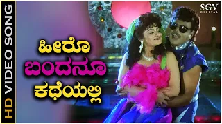 Hero Bandanu Katheyali - Video Song | Mandyada Gandu | Ambarish | Srishanthi | Megha