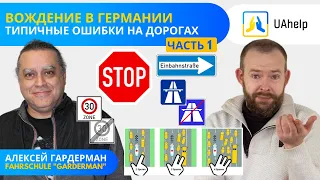🚗 Ошибки украинских водителей на дорогах Германии 🚙