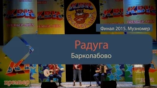 "Радуга" (Барколабово) (финал музномер Премьер-Лига КВН Минска 2015)