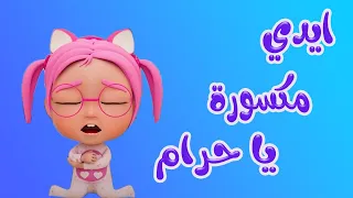 طلع الزين من الحمام -  هابي سوسو - وينن غنماتي - تشا تشا - ايدي مكسورة | حبيبي بيبي habebe baby