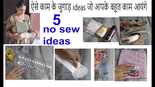 5 जुगाड़ू ideas जो आपके बहुत काम आयंगे -बिना सिलाई मशीन /diy home organization ideas - no cost diy