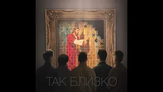 "Так близко" - REMIND