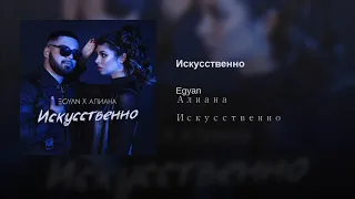 Egyan & Алиана - Искусственно