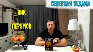 Северная ведьма Восстание безумных богов Ник Перумов фэнтези