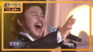 유태평양 - 잠깐만 [불후의 명곡2 전설을 노래하다/Immortal Songs 2] 20200411