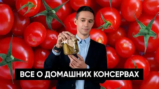 Все о домашних КОНСЕРВАХ