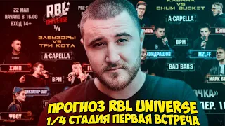 ПРОГНОЗ RBL UNIVERSE 1/4 СТАДИЯ I ВСТРЕЧА & РБЛ НОВЫЙ ВЕРСУС БАТЛ