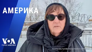 Мать Навального требует выдать тело Алексея. Армия РФ наступает в Украине. АМЕРИКА
