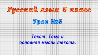 Русский язык 5 класс (Урок№5 - Текст. Тема и основная мысль текста.)