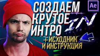 КРУТОЕ ИНТРО В AFTER EFFECTS ЗА 15 МИНУТ + FREE DOWNLOAD