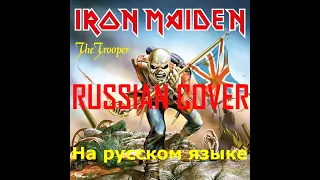 Iron Maiden - The Trooper | RUSSIAN  COVER (кавер на русском)