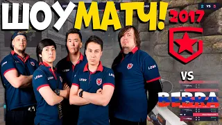 ШОУМАТЧ! Gambit2017 vs BEBRA - Hobbit,Zeus,Mou,adren,Dosia vs FL1T,flamie,buster,fANDER,nafany