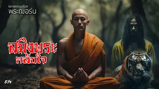 EP4 นิยายธรรมะเรื่อง พระฌอร์น ตอน สมิงพระกลับใจ