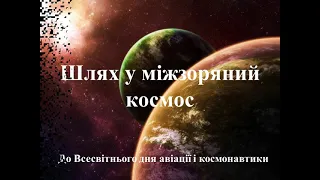 До Дня космонавтики