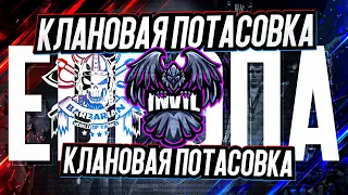 КЛАНОВАЯ ПОТАСОВКА НА ЕВРОПЕ I ГРАНД-ФИНАЛ I INVIL vs KOPM2 I BO9