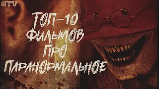 Топ 10 фильмов ужасов про паранормальное и призраков