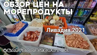 Цены на морепродукты на рыбном рынке в Ливадии август 2021. Приморский край.