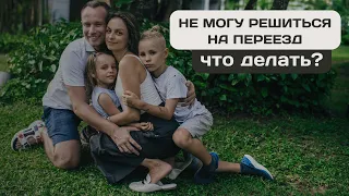 Не могу решиться на переезд. Что делать?