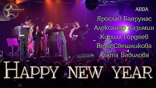 Я. Баярунас, А. Казьмин, А. Вавилова, К. Гордеев, В. Свешникова - Happy new year (cover «ABBA»)