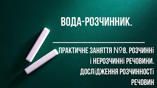 Вода  розчинник  Практичне заняття. Розчинні і нерозчинні речовини. Дослідження розчинності речовин.