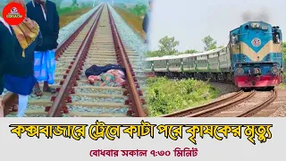 কক্সবাজারে ট্রেনে কাটা পরে কৃষকের মৃত্যু | Channel Eidgaon