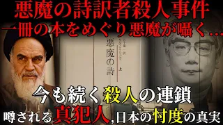 【未解決】一冊の本の翻訳をめぐって殺人まで発展...今も著者は命を狙われ続けている【悪魔の詩訳者殺人事件】