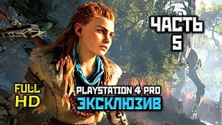 Horizon Zero Dawn, Прохождение Без Комментариев - Часть 5: Вождь [PS4 PRO | 1080p]