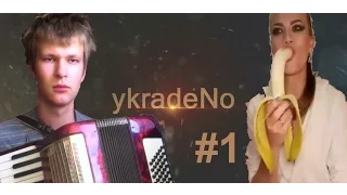 Самые смешные видео недели!!! Банана??? Оптимизм на гармони! ykradeNo #1