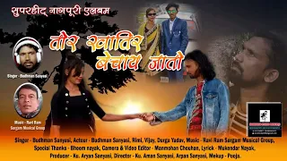 BUDHMAN SANYASI NEW SONG( एल्बम ) तोर खातिर बेचाई जातो !! गायक बुधमन संन्यासी NEW  NAGPURI SONG 2021