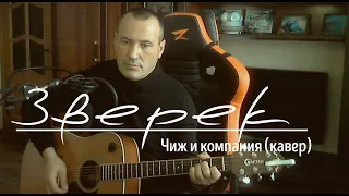 ЗВЕРЕК ЧИЖ И КОМПАНИЯ КАВЕР (ver.2)