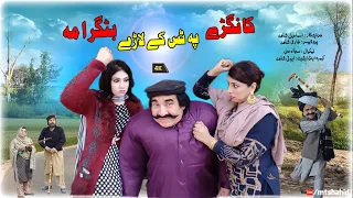 Kangrey Pa Tas Key Larey Batagrama | Ismail Shahid 2023 Full Drama | #KPTLBG #mtshahid